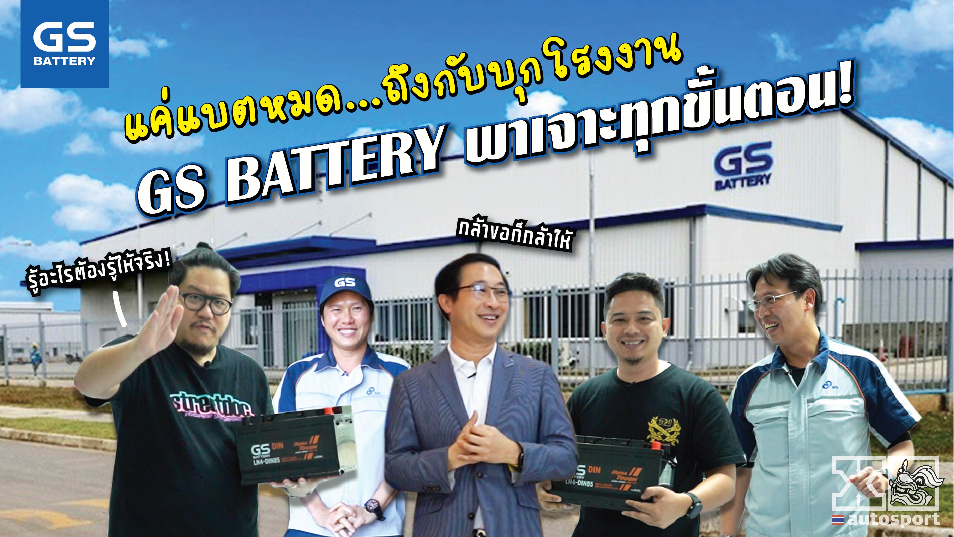 XO Autosport พาบุกโรงงาน GS BATTERY เจาะทุกขั้นตอนที่คุณไม่เคยเห็น!