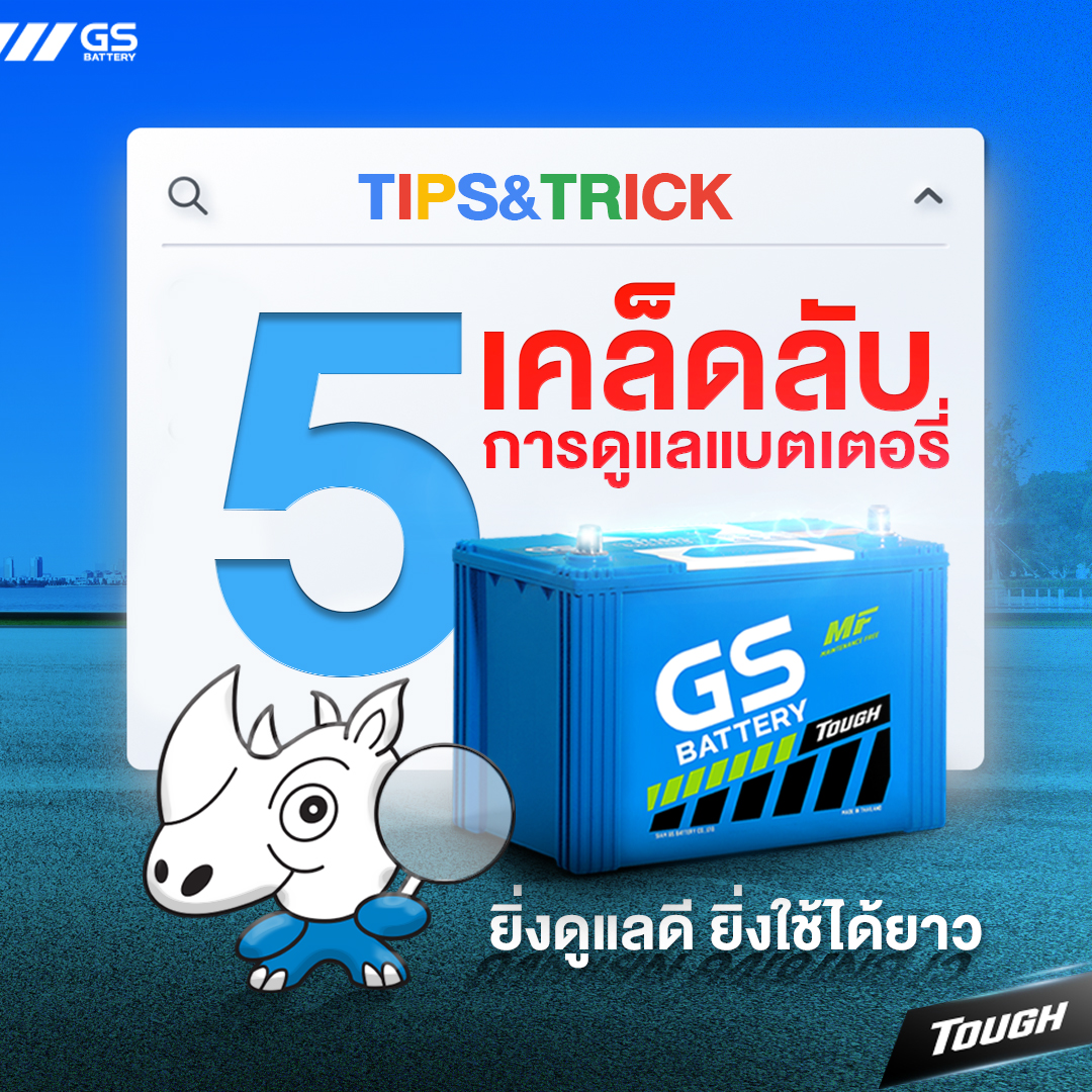 5 เคล็ดลับการดูแลแบตเตอรี่ ยิ่งดูแลดี ยิ่งใช้ได้ยาว