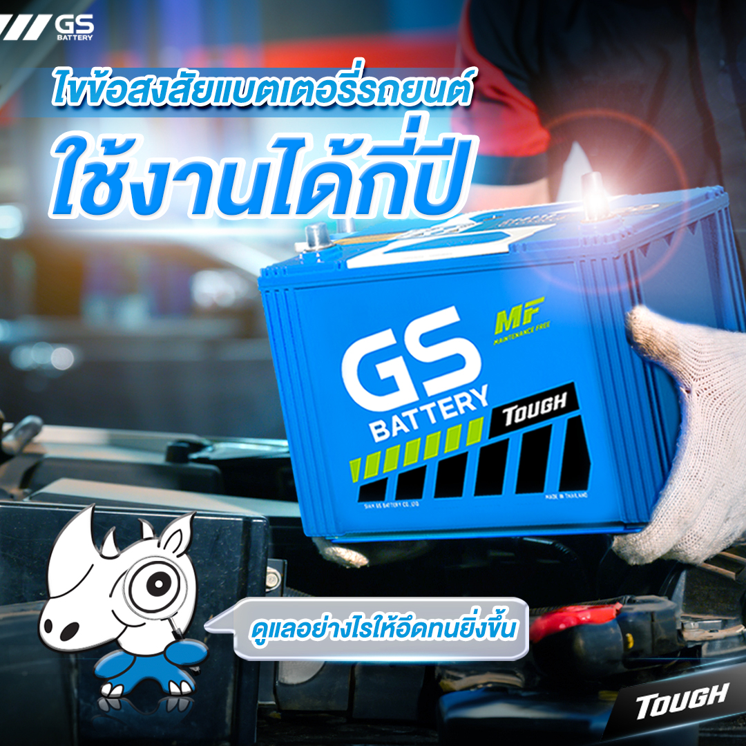 ไขข้อสงสัยแบตเตอรี่รถยนต์ ใช้งานได้กี่ปี ดูแลอย่างไรให้อึดทนยิ่งขึ้น
