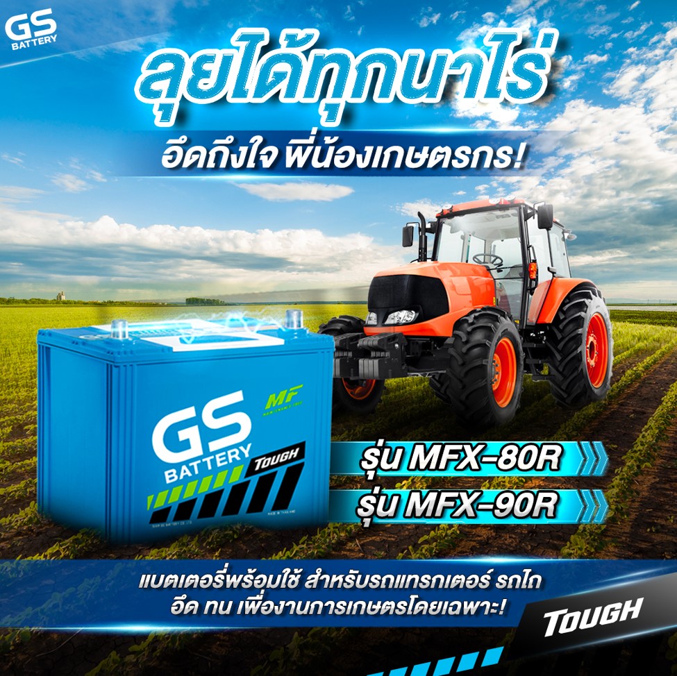 ที่สุดของแบตเตอรี่สำหรับรถแทรกเตอร์และรถไถ ลุยได้ทุกนาไร่ อึดถึงใจ พี่น้องเกษตรกรต้อง GS BATTERY 2 รุ่นนี้เท่านั้น!