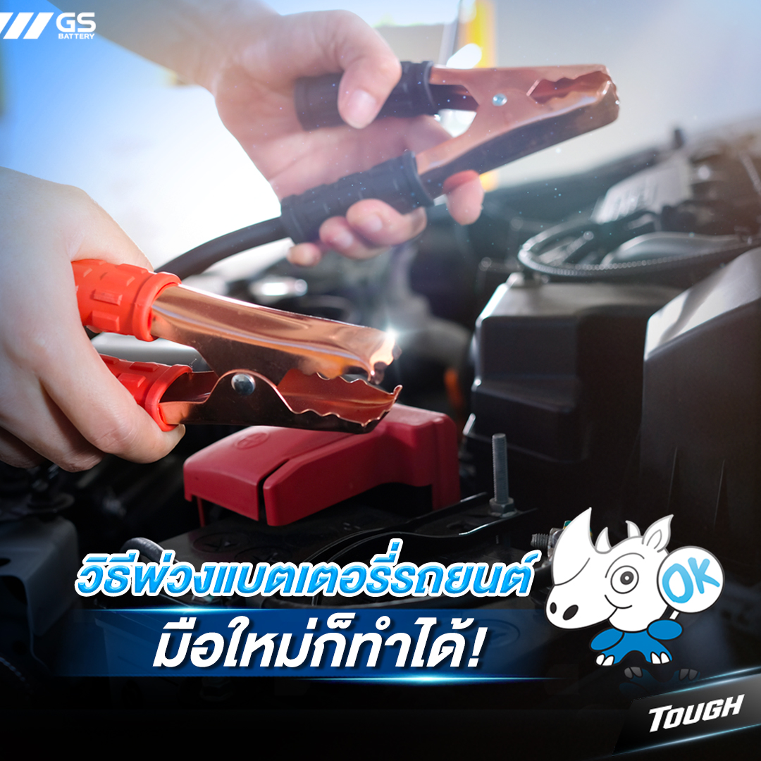 วิธีพ่วงแบตเตอรี่รถยนต์ มือใหม่ก็ทำได้!