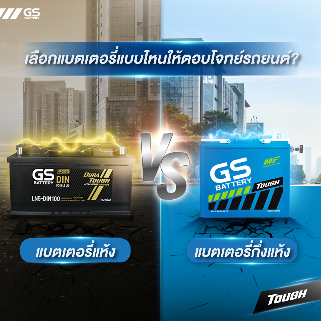 แบตเตอรี่แห้ง VS แบตเตอรี่กึ่งแห้ง เลือกแบตเตอรี่แบบไหนให้ตอบโจทย์รถยนต์?