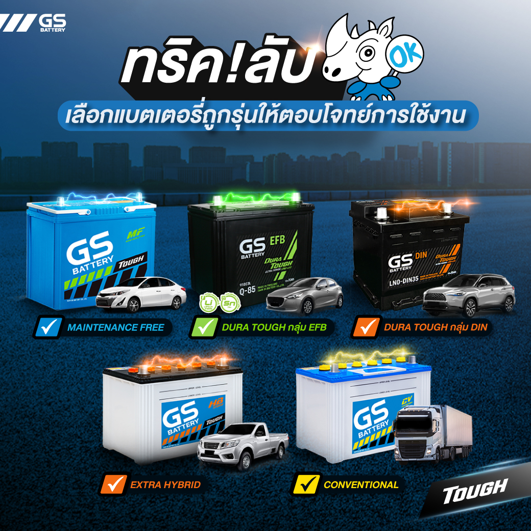 ทริคลับ! เลือกแบตเตอรี่รถยนต์ยังไงให้ตอบโจทย์การใช้งานที่สุด?