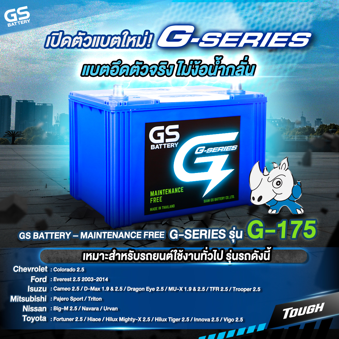 เปิดตัวแบตใหม่! G-SERIES แบตอึดตัวจริง ไม่ง้อน้ำกลั่น