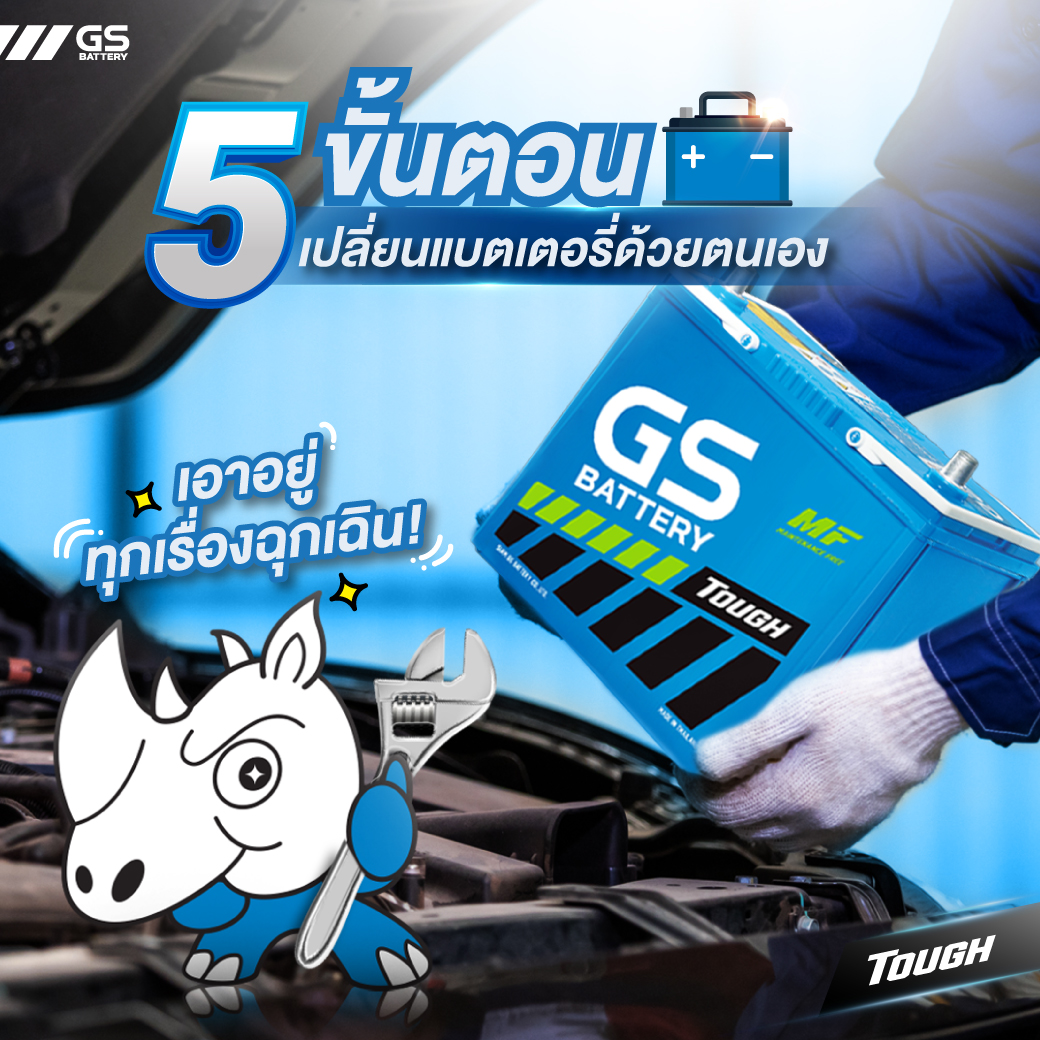 5 ขั้นตอนเปลี่ยนแบตเตอรี่ด้วยตนเอง เอาอยู่ทุกเรื่องฉุกเฉิน