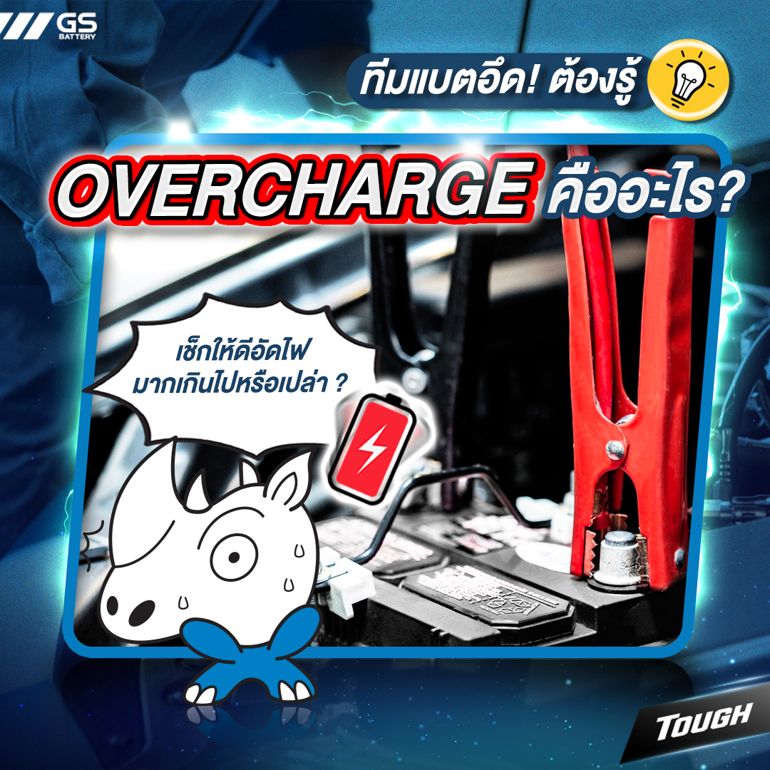 อาการ Overcharge ของแบตเตอรี่คืออะไร?