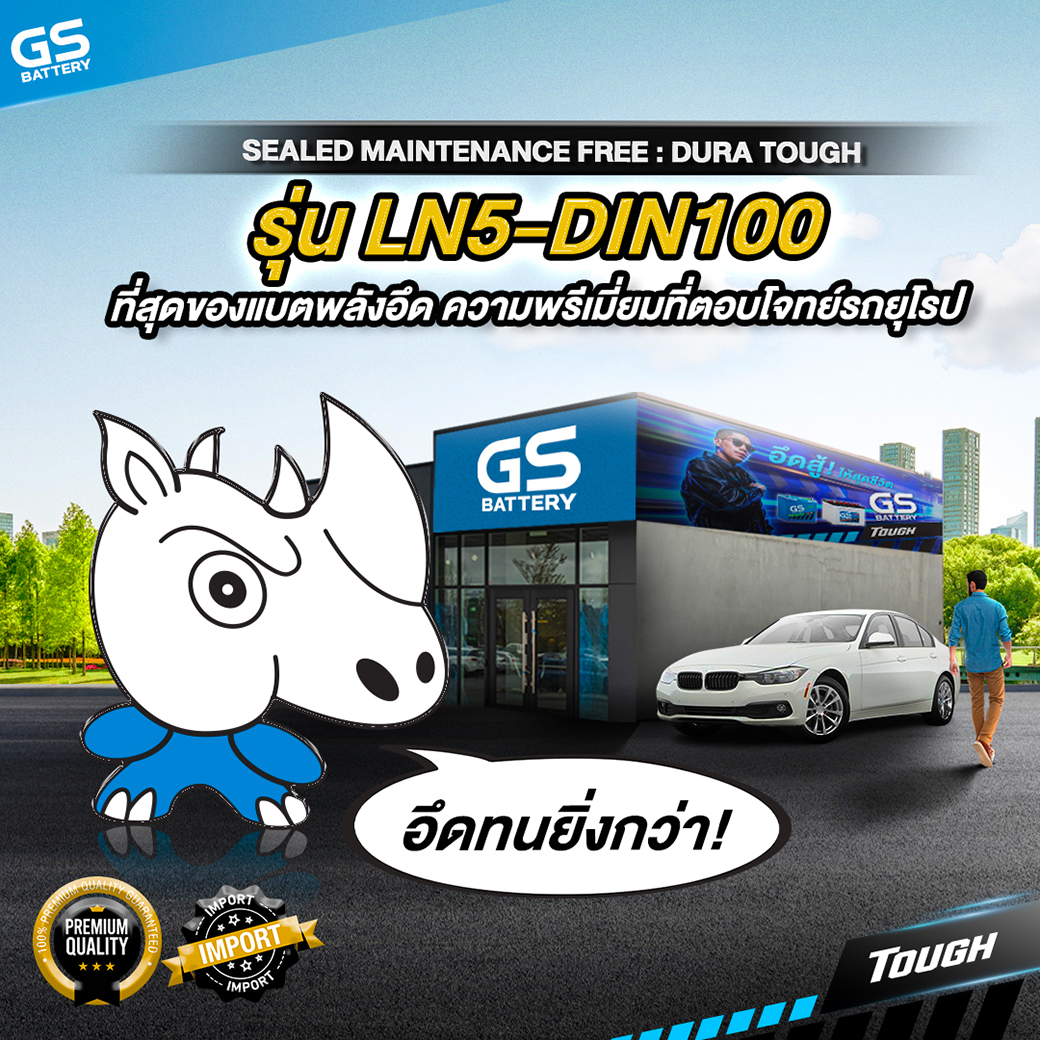 GS BATTERY SEALED MAINTENANCE FREE รุ่น LN5-DIN100 แบตพลังอึด ความพรีเมี่ยมที่ตอบโจทย์รถยุโรปโดยเฉพาะ