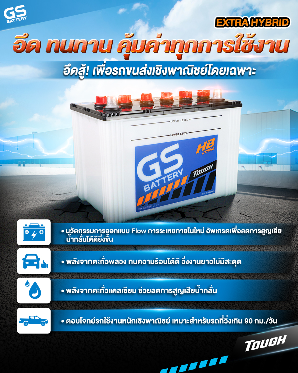 GS BATTERY EXTRA HYBRID แบตพลังอึด เพื่อรถขนส่งเชิงพาณิชย์โดยเฉพาะ