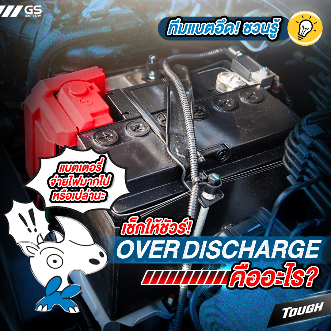 อาการ Over Discharge ของแบตเตอรี่คืออะไร?