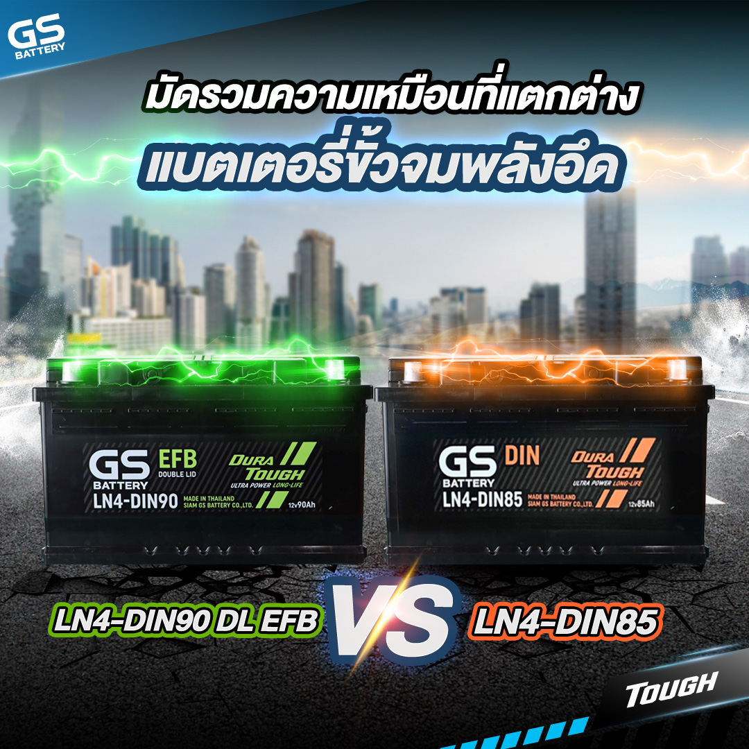มัดรวมความเหมือนที่แตกต่างแบตเตอรี่ขั้วจมพลังอึด LN4-DIN90DL EFB กับ LN4-DIN85
