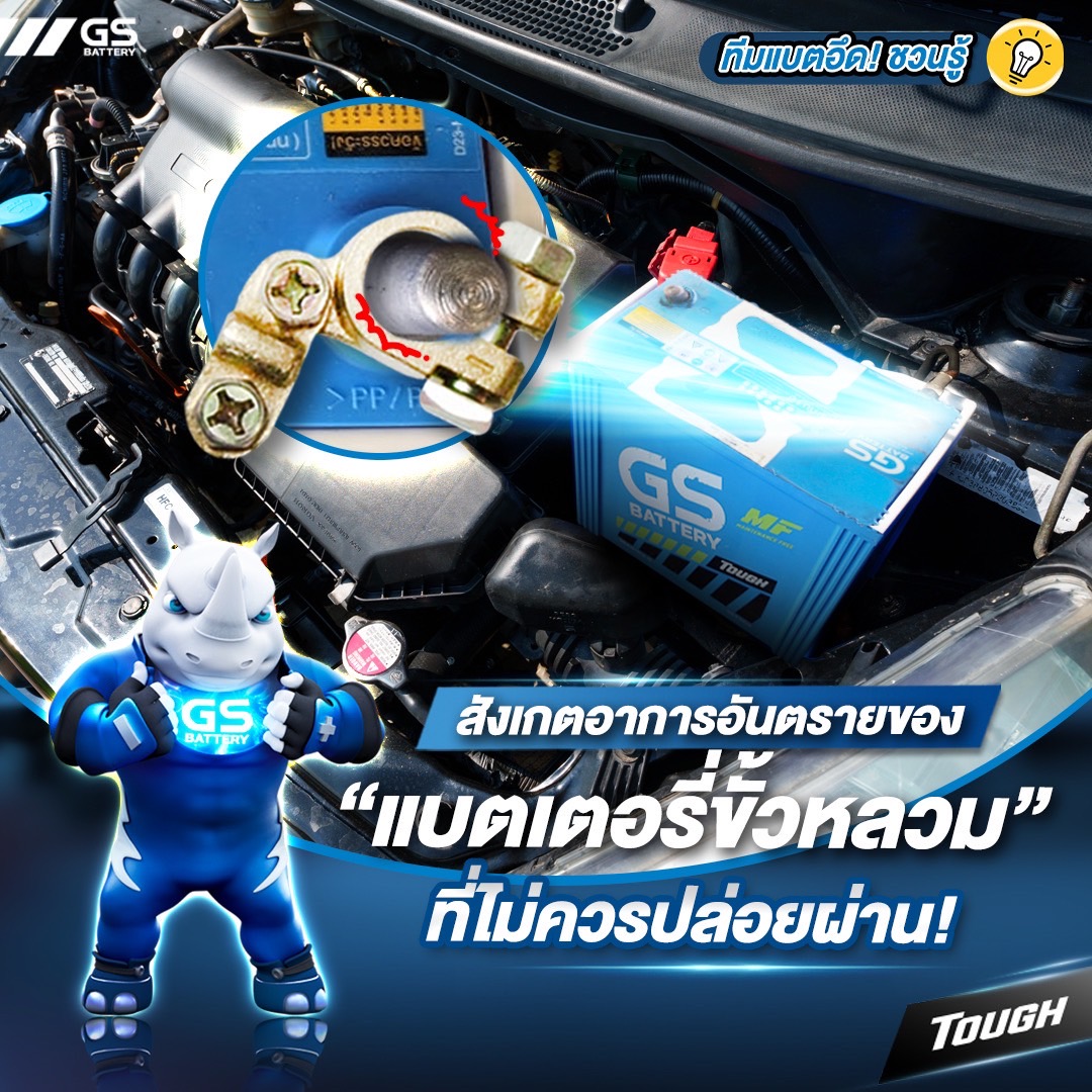 สังเกตอาการอันตรายของ "แบตเตอรี่ขั้วหลวม" ที่ไม่ควรปล่อยผ่าน