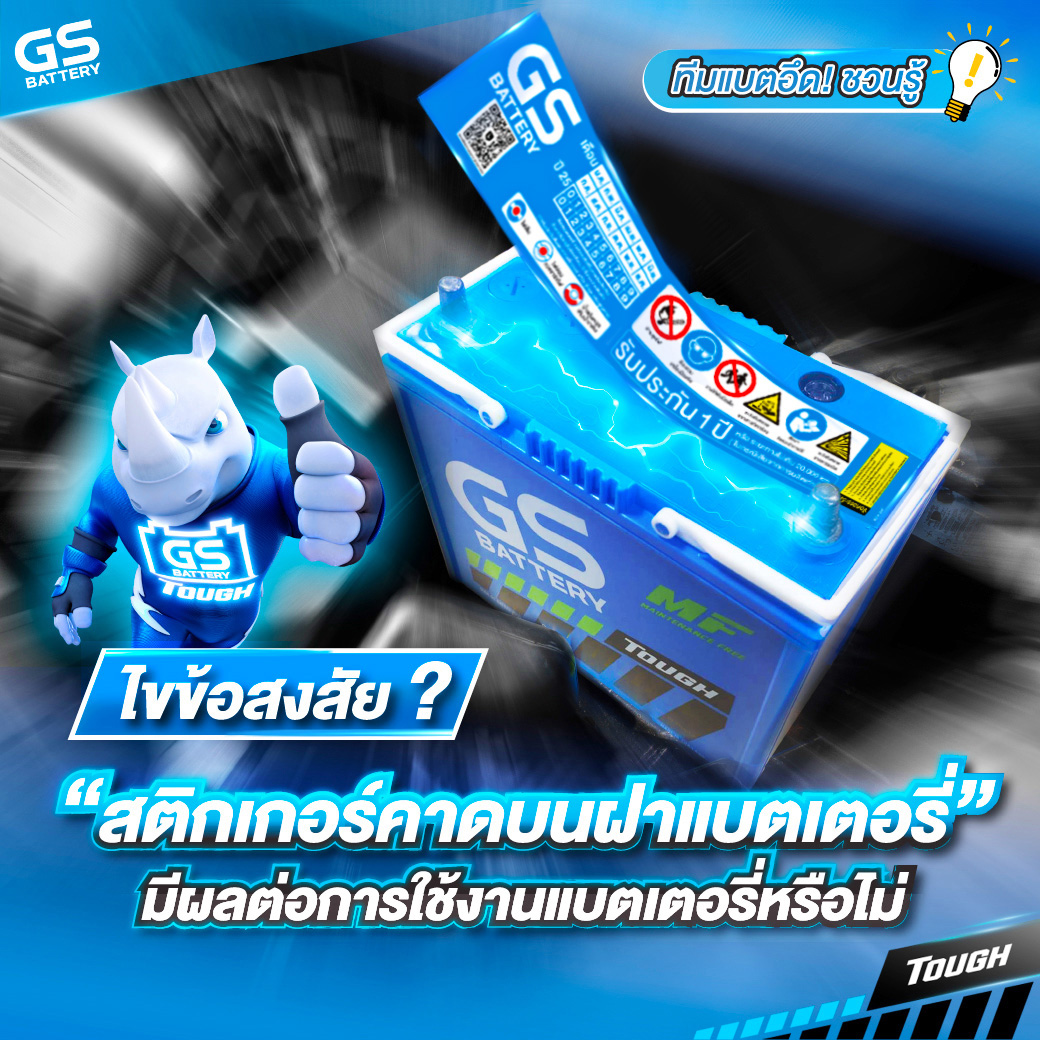 ไขข้อสงสัย? สติกเกอร์คาดบนฝาแบตเตอรี่มีผลต่อการใช้งานแบตเตอรี่หรือไม่?