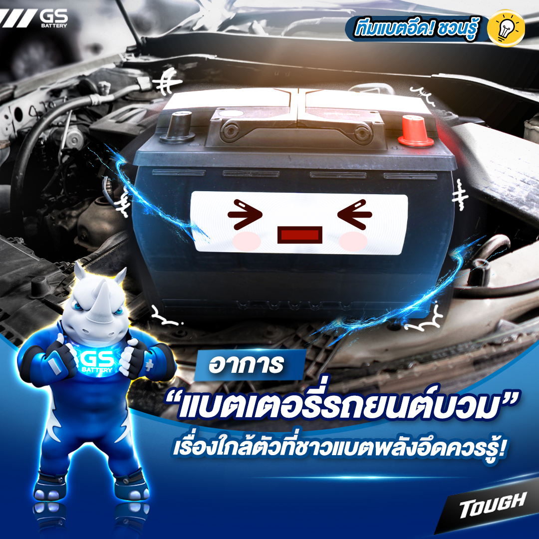 อาการแบตเตอรี่รถยนต์บวมคืออะไร