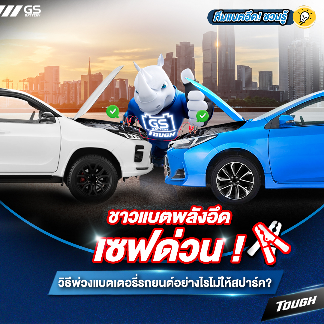 ทีมแบตอึด! ชวนรู้ วิธีพ่วงแบตเตอรี่รถยนต์อย่างไรไม่ให้สปาร์ค ?