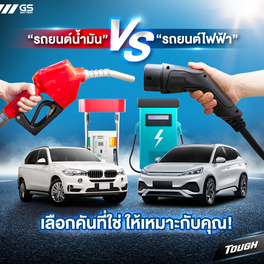 รถยนต์น้ำมัน VS รถยนต์ไฟฟ้า เลือกคันที่่ให้เหมาะกับคุณ!