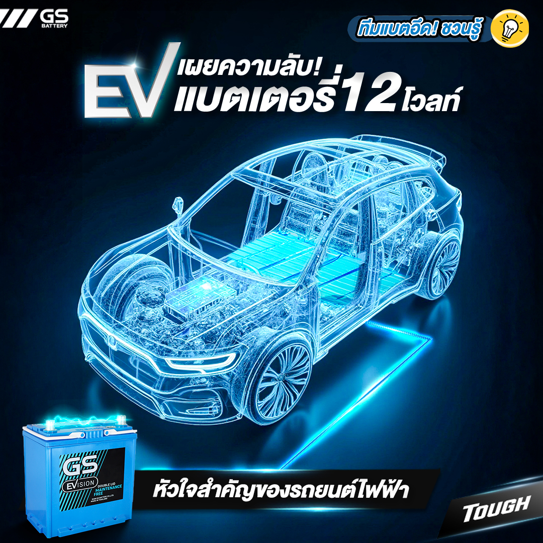 เผยความลับ! แบตเตอรี่ 12 โวลท์ หัวใจของรถยนต์ไฟฟ้า