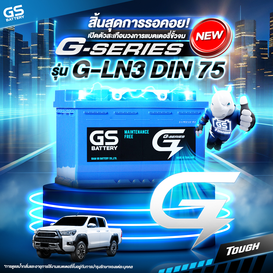 เปิดตัวสะเทือนวงการแบตเตอรี่ขั้วจม G-SERIES รุ่น G-LN3 DIN 75