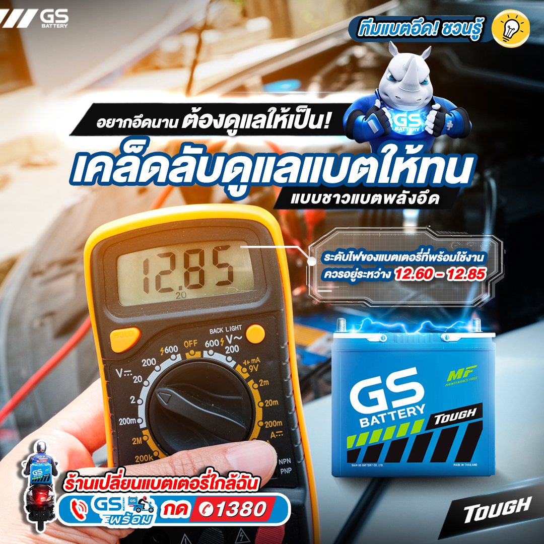 6 เคล็ดลับดูแลแบตเตอรี่ให้อึด ทน แบบชาวแบตพลังอึด