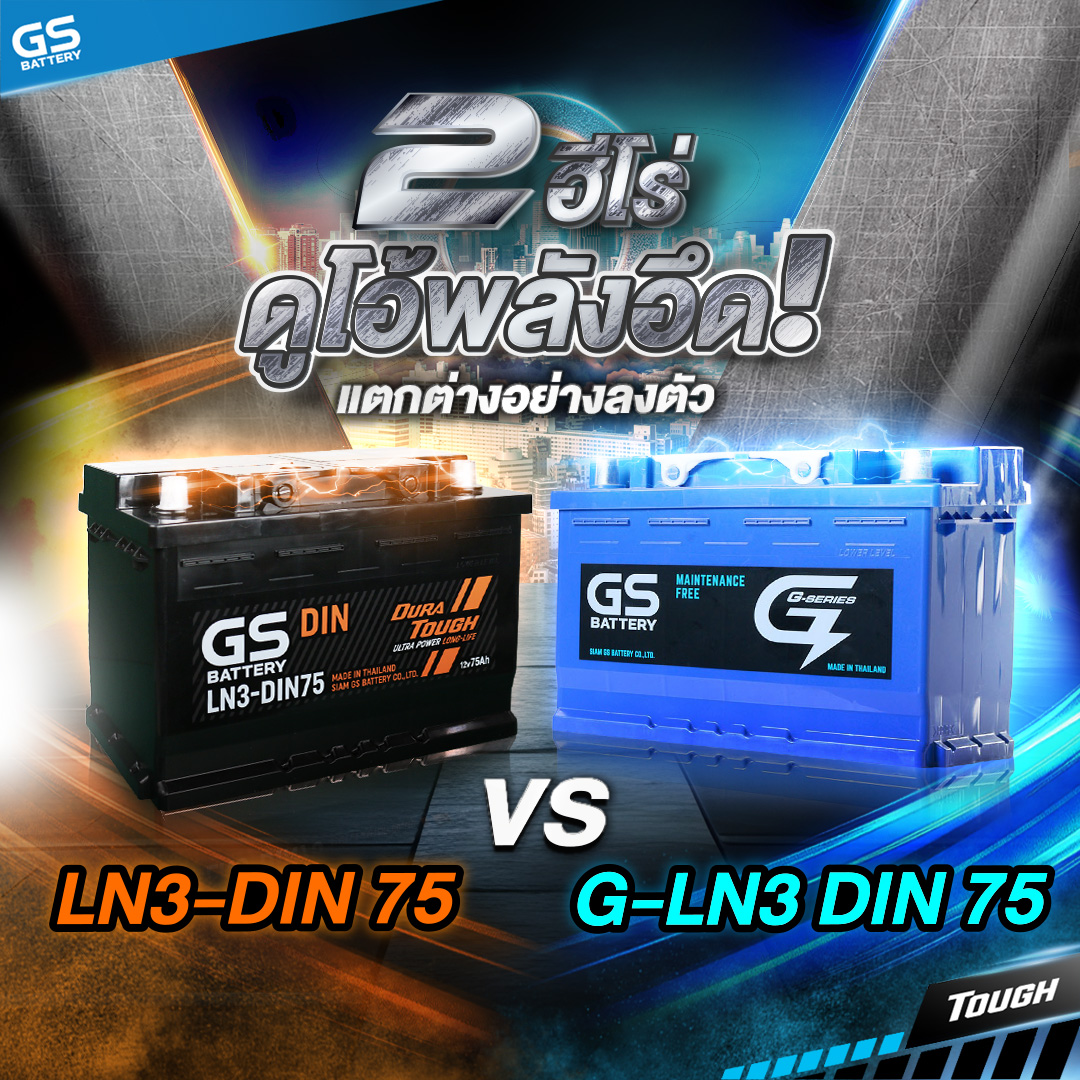 GS BATTERY รุ่น LN3-DIN75 vs G-LN3 แตกต่างกันอย่างไร?