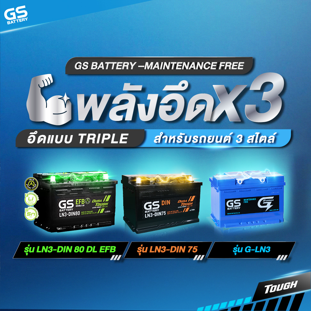 แบตเตอรี่รุ่น LN3-DIN80 DL EFB , LN3-DIN75 และ รุ่น G-LN3 แตกต่างกันอย่างไร?