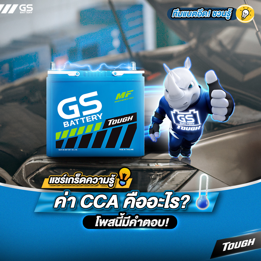 ค่า CCA ของแบตเตอรี่คืออะไร?