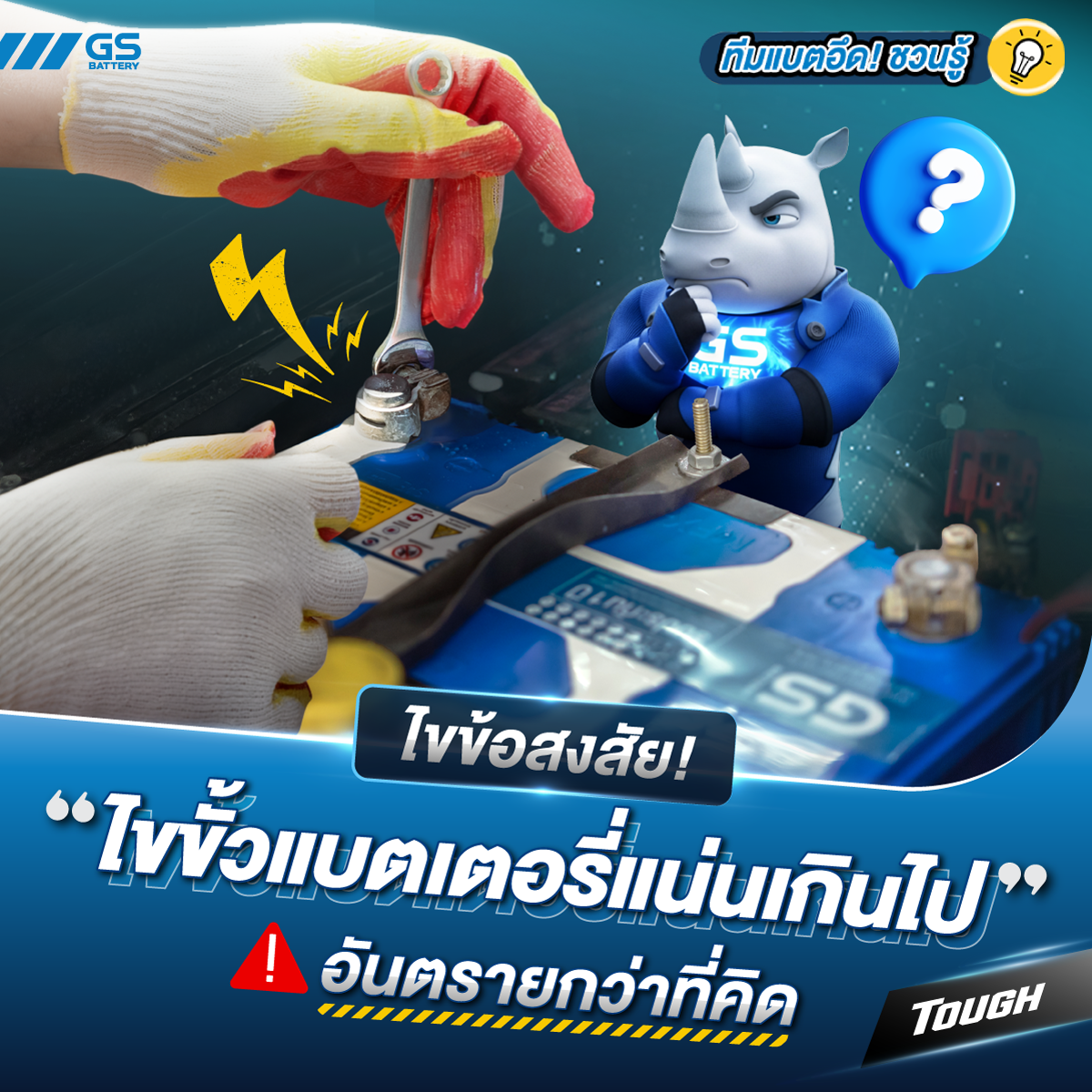 ไขขั้วแบตเตอรี่หรือเหล็กยึดแบตเตอรี่แน่นเกินไป ส่งผลต่อการใช้งานอย่างไร?