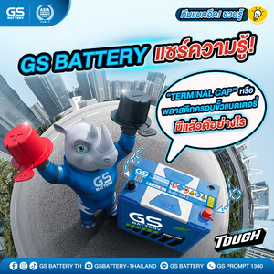 GS BATTERY ชวนรู้! TERMINAL CAP หรือ พลาสติกครอบขั้วแบตเตอรี่ คืออะไร?